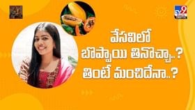 సమ్మర్లో పప్పాయ తినడం ఆరోగ్యానికి మంచిదేనా? వీడియో సమ్మర్లో పప్పాయ తినడం ఆరోగ్యానికి మంచిదేనా? వీడియో