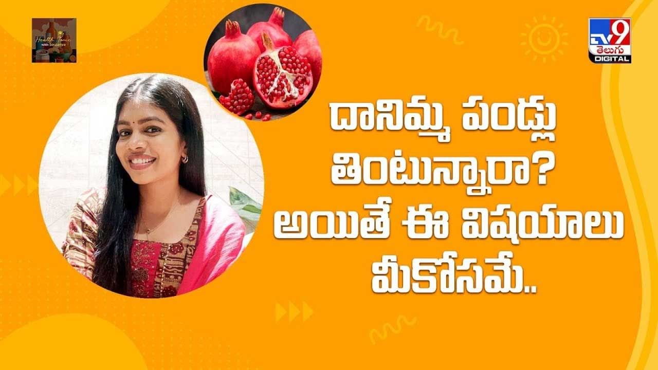 దానిమ్మ పండ్లు తింటున్నారా? అయితే ఈ విషయాలు మీకోసమే వీడియో