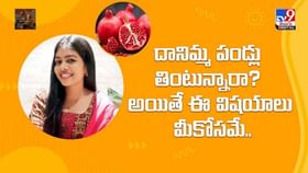 దానిమ్మ పండ్లు తింటున్నారా? అయితే ఈ విషయాలు మీకోసమే వీడియో దానిమ్మ పండ్లు తింటున్నారా? అయితే ఈ విషయాలు మీకోసమే వీడియో
