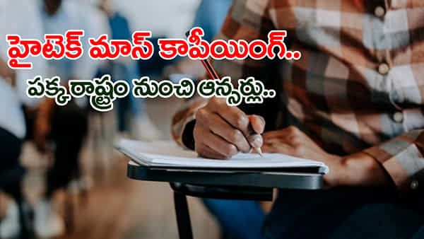 Hi-tech Mass Copying: దగ్గితే పక్క రాష్ట్రం నుంచి ఆన్సర్.. ప్రభుత్వ ఉద్యోగాల రాత పరీక్షలో హైటెక్ మాస్ కాపీయింగ్!