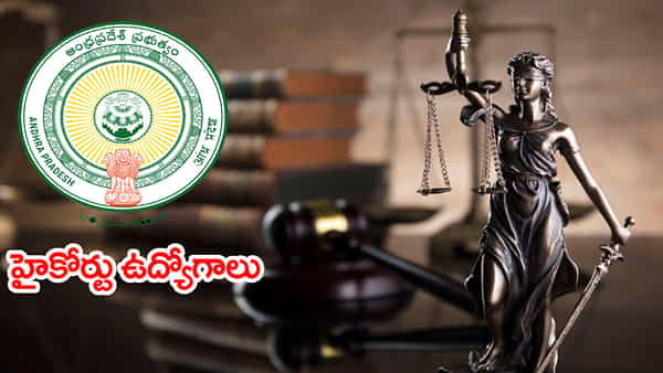 AP High Court Jobs: నిరుద్యోగులకు అలర్ట్.. హైకోర్టులో 245 పోస్టుల భర్తీకి సర్కార్ ఉత్తర్వులు జారీ!