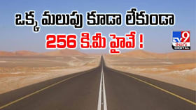 ఒక్క మలుపు కూడా లేకుండా 256 కి.మీ హైవే ఒక్క మలుపు కూడా లేకుండా 256 కి.మీ హైవే
