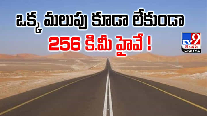 ఒక్క మలుపు కూడా లేకుండా 256 కి.మీ హైవే ఒక్క మలుపు కూడా లేకుండా 256 కి.మీ హైవే