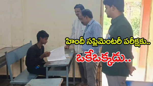 AP SSC Supply Exams 2025: టెన్త్ సప్లిమెంటరీ పరీక్షకు ఒకేఒక్కడు.. ఇన్విజిలేటర్లు మాత్రం ముగ్గురు! పెద్ద పరీక్షే...