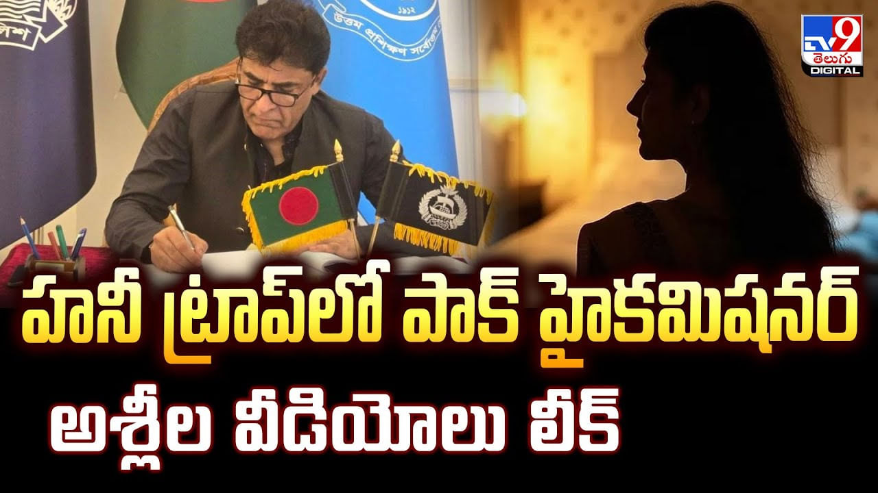 హనీ ట్రాప్‌లో పాక్‌ హైకమిషనర్‌... అశ్లీల వీడియోలు లీక్‌