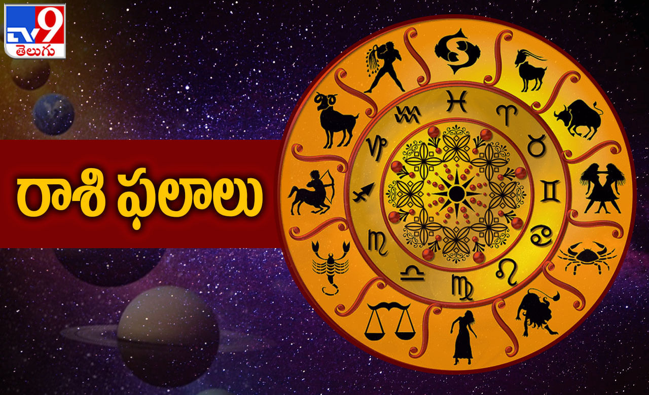 Horoscope Today: ఆ రాశి వారికి ఆకస్మిక ధన లాభాలు.. 12 రాశుల వారికి రాశిఫలాలు