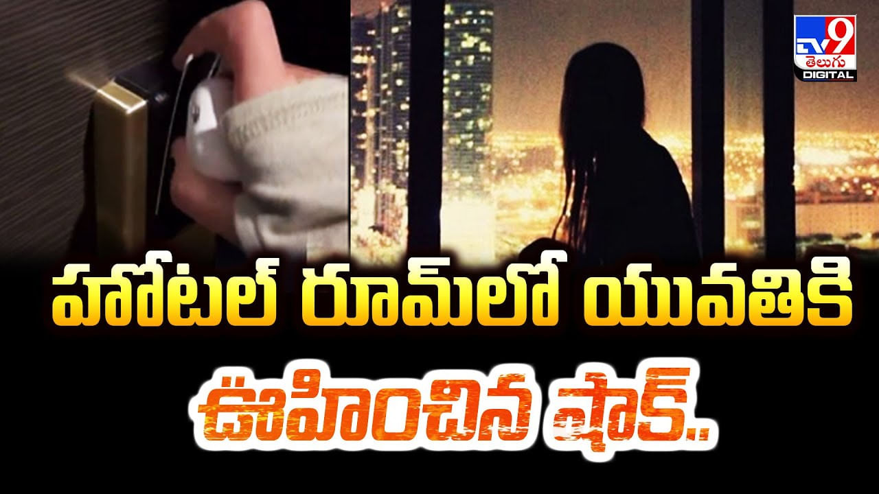 హోటల్‌ రూమ్‌లో యువతికి ఊహించని షాక్‌.. వీడియో