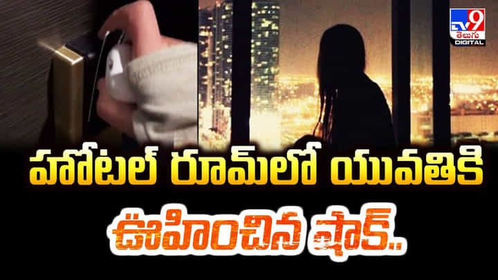 హోటల్ రూమ్లో యువతికి ఊహించని షాక్.. వీడియో హోటల్ రూమ్లో యువతికి ఊహించని షాక్.. వీడియో