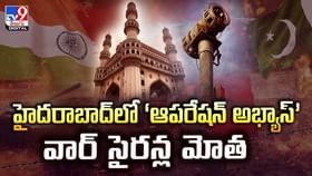 హైదరాబాద్లో ఆపరేషన్ అభ్యాస్.. వార్ సైరన్ల మోత వీడియో హైదరాబాద్లో ఆపరేషన్ అభ్యాస్.. వార్ సైరన్ల మోత వీడియో