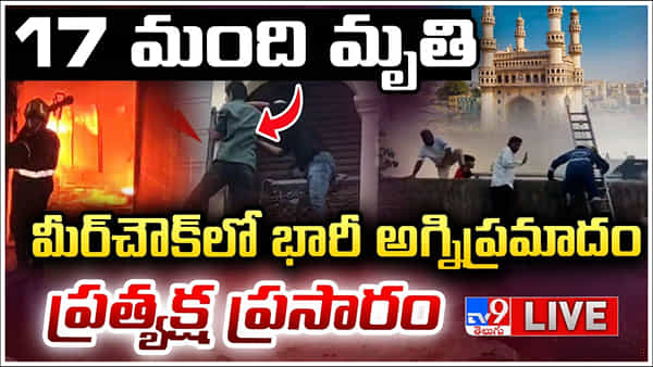 Hyderabad Fire Accident: హైదరాబాద్ అగ్ని ప్రమాదంలో 17కు చేరిన మృతుల సంఖ్య.. పలువురి పరిస్థితి విషమం!