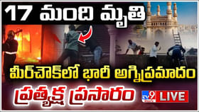 హైదరాబాద్ అగ్ని ప్రమాదంలో 17కు చేరిన మృతుల సంఖ్య హైదరాబాద్ అగ్ని ప్రమాదంలో 17కు చేరిన మృతుల సంఖ్య