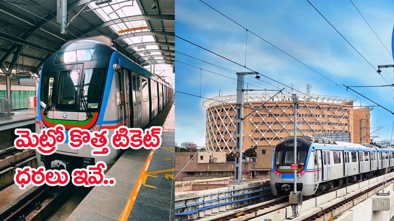 Hyderabad Metro Fare: ప్రయాణికులకు బిగ్ రిలీఫ్.. మెట్రో రైల్ చార్జీల చార్ట్ వచ్చేసింది! కొత్త టికెట్ ధరలు ఇవే