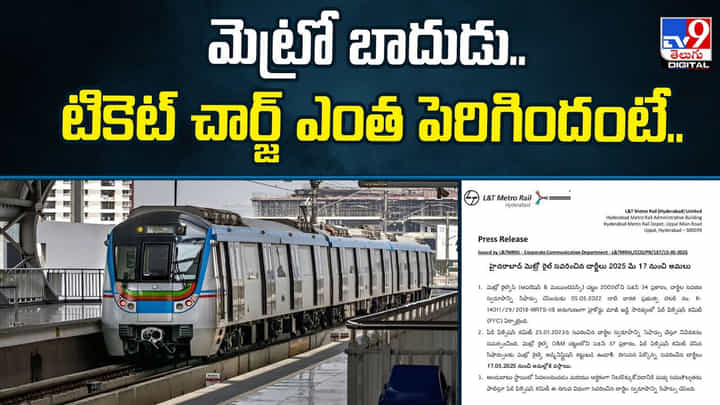 మెట్రో బాదుడు.. టికెట్ చార్జ్ ఎంత పెరిగిందంటే.. మెట్రో బాదుడు.. టికెట్ చార్జ్ ఎంత పెరిగిందంటే..