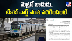 మెట్రో బాదుడు.. టికెట్ చార్జ్ ఎంత పెరిగిందంటే.. మెట్రో బాదుడు.. టికెట్ చార్జ్ ఎంత పెరిగిందంటే..