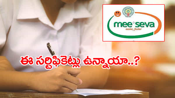Certificates: విద్యార్ధులు, నిరుద్యోగులకు అలర్ట్.. ఈ సర్టిఫికెట్లు మీ వద్ద ఉన్నాయా..? లేకుంటే బతుకు బస్టాండే..