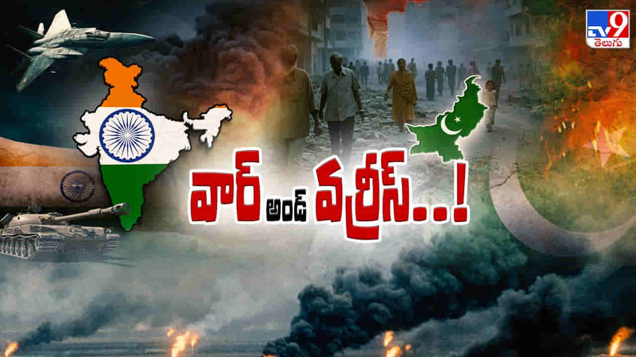 యుద్ధమేఘాలు.. నిప్పుల వాన సంకేతాలు..! పప్పు ఉప్పు సహా అన్ని ధరలు పెరుగుతాయా?