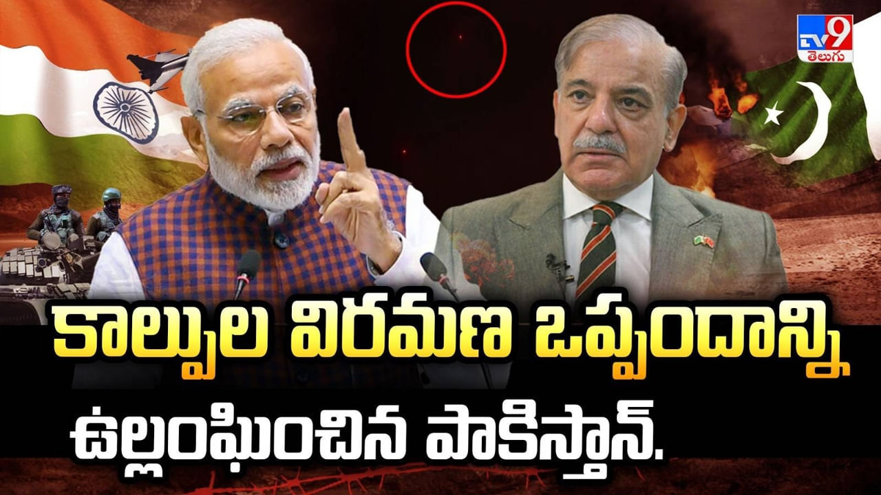 India-Pakistan War: మారని పాక్‌ వక్రబుద్ధి.. మళ్లీ మొదలైన యుద్ధం! జమ్మూకశ్మీర్‌ సరిహద్దుల్లో కాల్పులకు తెగబడ్డ పాక్