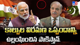 మారని పాక్ వక్రబుద్ధి.. మళ్లీ మొదలైన యుద్ధం! వీడియో.. మారని పాక్ వక్రబుద్ధి.. మళ్లీ మొదలైన యుద్ధం! వీడియో..