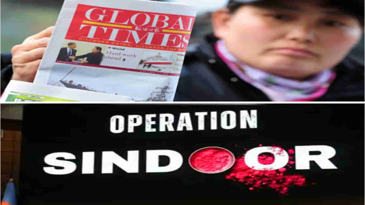 Global Times: ఆపరేషన్ సింధూర్‌పై చైనా మీడియా తప్పుడు ప్రచారం.. ఇచ్చి పడేసిన భారత్