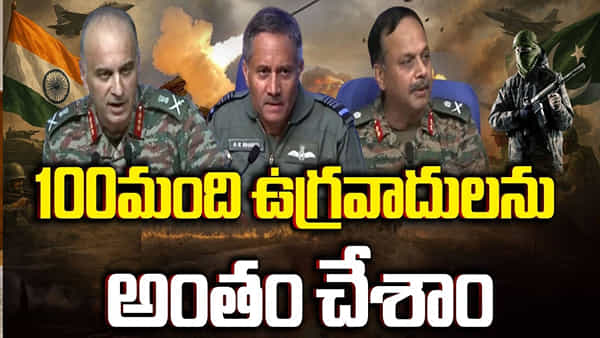 ఉగ్రవాదం అంతమే ఆపరేషన్ సింధూర్ లక్ష్యం.. ఆపరేషన్ తీరును వివరించిన భారత త్రివిధ దళాలు