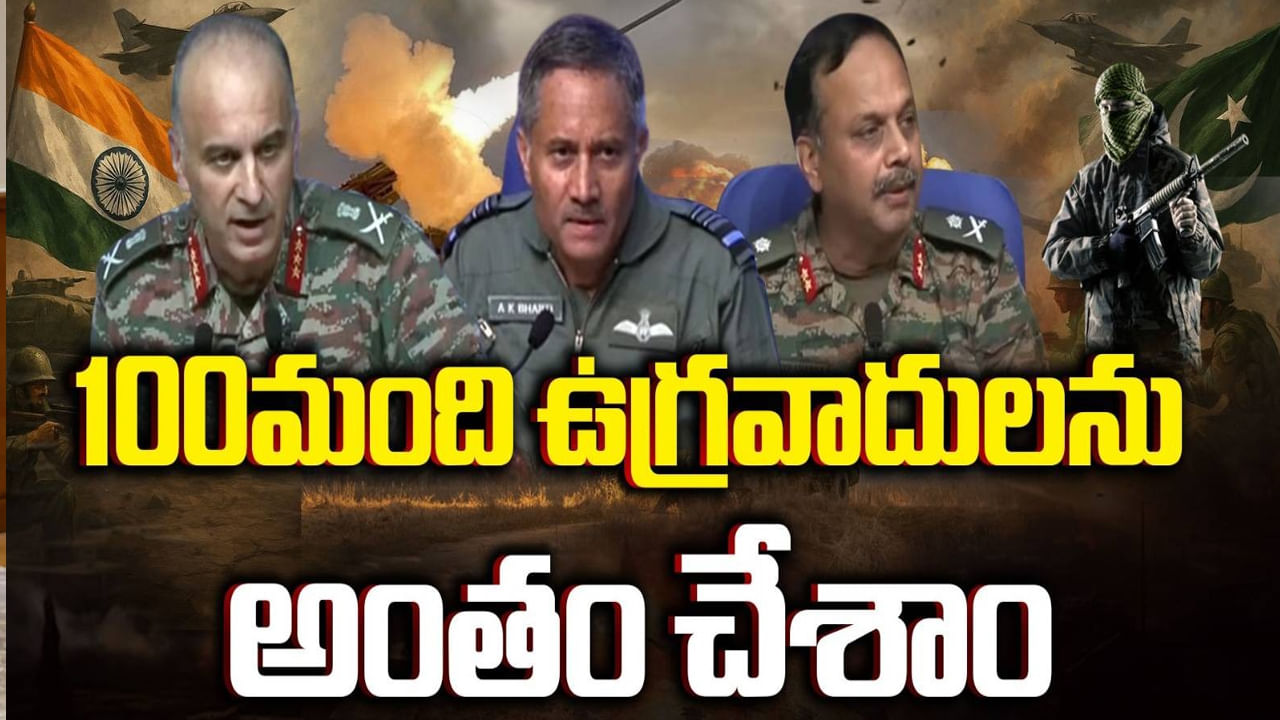 ఉగ్రవాదం అంతమే ఆపరేషన్ సింధూర్ లక్ష్యం..  ఆపరేషన్ తీరును వివరించిన భారత త్రివిధ దళాలు