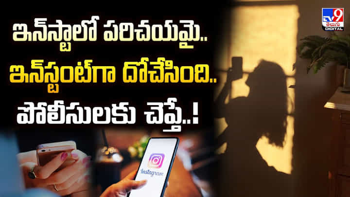 ఇన్స్టాలో పరిచయమై.. ఇన్స్టంట్గా దోచేసింది..పోలీసులకు చెప్తే..! ఇన్స్టాలో పరిచయమై.. ఇన్స్టంట్గా దోచేసింది..పోలీసులకు చెప్తే..!