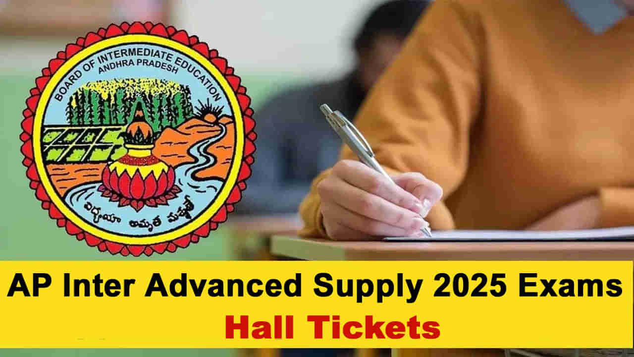 Inter Supply 2025 Hall tickets: ఇంటర్మీడియట్ అడ్వాన్స్‌డ్ సప్లిమెంటరీ పరీక్షల హాల్‌టికెట్లు వచ్చేశాయ్‌.. డౌన్‌లోడ్‌ లింక్‌ ఇదే