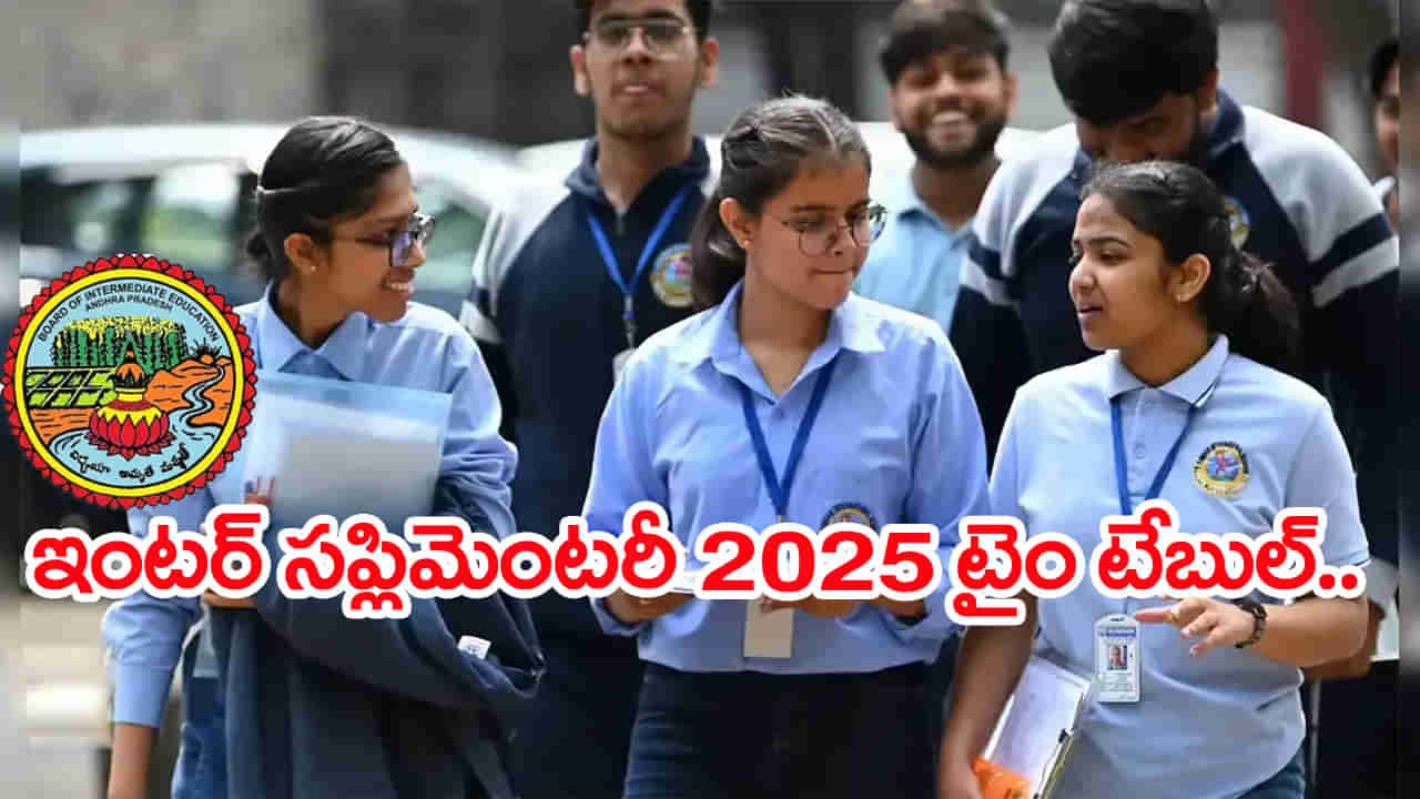 Inter Advanced Supplementary Exams 2025: ఇంటర్ అడ్వాన్స్‌డ్ సప్లిమెంటరీ పరీక్షల ఫీజు గడువు పెరిగిందోచ్‌! ఎప్పటి వరకంటే..