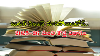 Free Coaching to College Students: ఉచితంగా ప్రభుత్వ కాలేజీ విద్యార్ధులకు జేఈఈ, నీట్, ఈఏపీసెట్‌ కోచింగ్‌.. మెటీరియల్స్ కూడా!