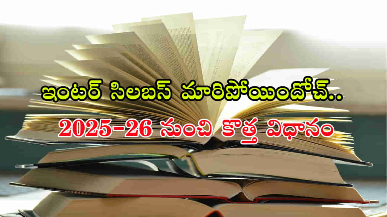 AP Inter New Syllabus 2025: ఇంటర్ పాఠ్యపుస్తకాలు మారుతున్నాయ్.. కొత్త సిలబస్ ఇదే!