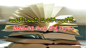 ఇంటర్ పాఠ్యపుస్తకాలు మారుతున్నాయ్.. కొత్త సిలబస్ ఇదే! ఇంటర్ పాఠ్యపుస్తకాలు మారుతున్నాయ్.. కొత్త సిలబస్ ఇదే!