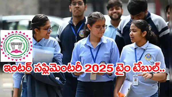 TS Inter Supply Exams 2025: రేపట్నుంచి ఇంటర్మీడియట్ సప్లిమెంటరీ పరీక్షలు.. పూర్తి టైం టేబుల్ ఇదే
