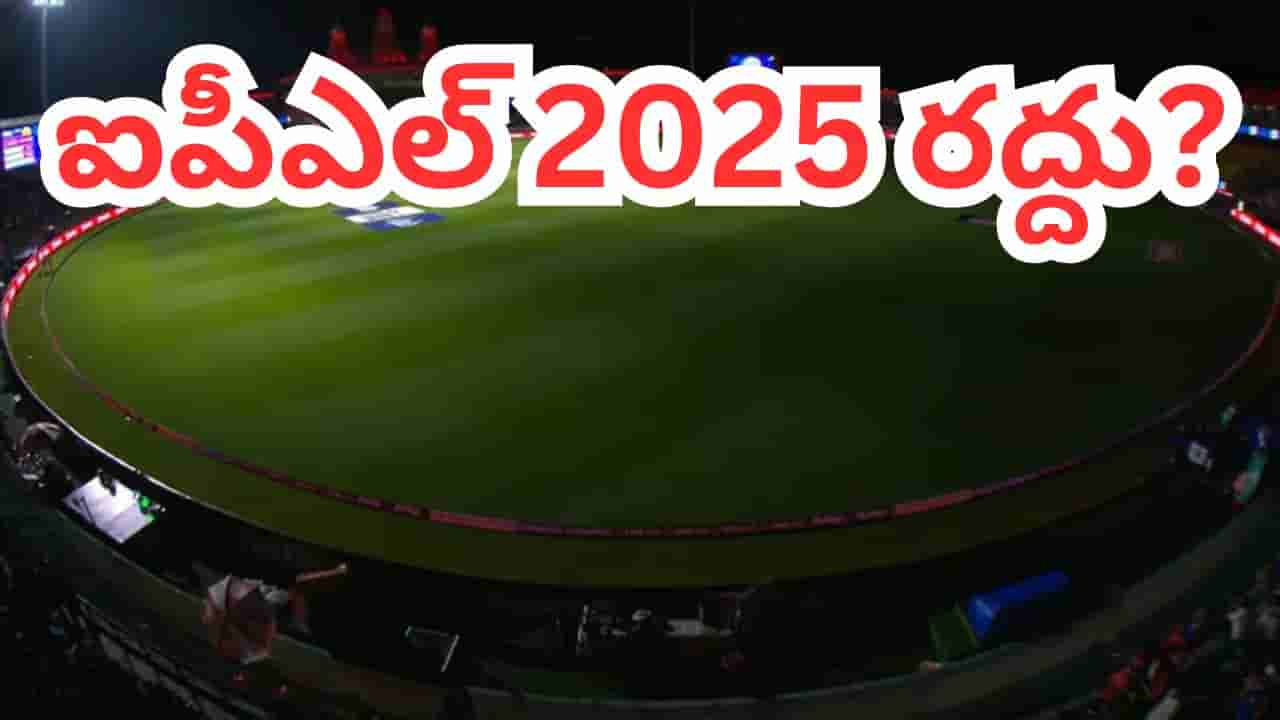 IPL 2025: రద్దు దిశగా ఐపీఎల్ 2025.. బీసీసీఐ కీలక నిర్ణయం?