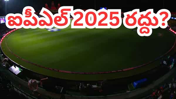 IPL 2025: రద్దు దిశగా ఐపీఎల్ 2025.. బీసీసీఐ కీలక నిర్ణయం?