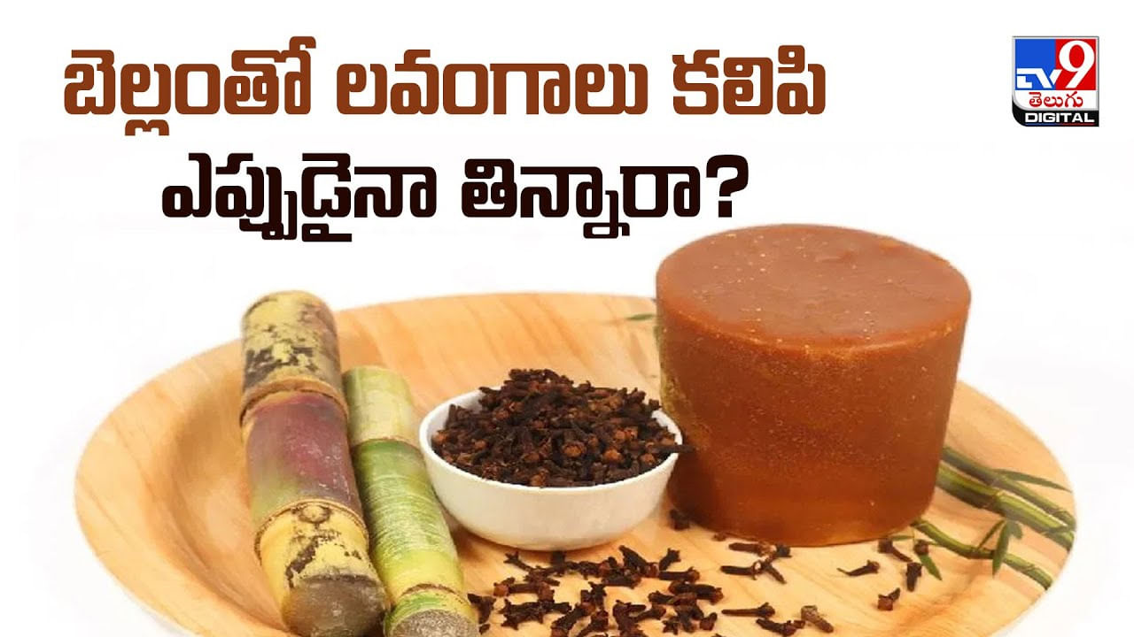 బెల్లంతో లవంగాలు కలిపి ఎప్పుడైనా తిన్నారా ??