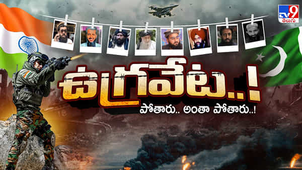 గుర్తుతెలియని ఆపరేషన్స్.. ఒక్కొక్కరుగా ఖతం..! కలుపు మొక్కలను ఏరేస్తున్నదెవరో?