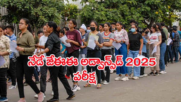 JEE Advanced 2025 Result Date: మరికాసేపట్లో జేఈఈ అడ్వాన్స్డ్ పరీక్ష.. ఫలితాల విడుదల తేదీ ఇదే!