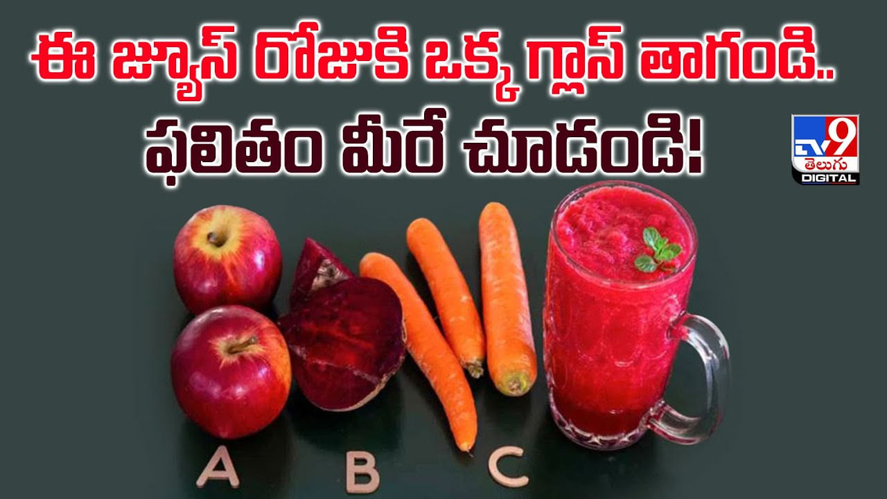 ఈ జ్యూస్‌ రోజుకి ఒక్క గ్లాస్‌ తాగండి.. ఫలితం మీరే చూడండి