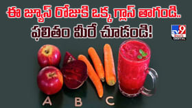 ఈ జ్యూస్ రోజుకి ఒక్క గ్లాస్ తాగండి.. ఫలితం మీరే చూడండి ఈ జ్యూస్ రోజుకి ఒక్క గ్లాస్ తాగండి.. ఫలితం మీరే చూడండి