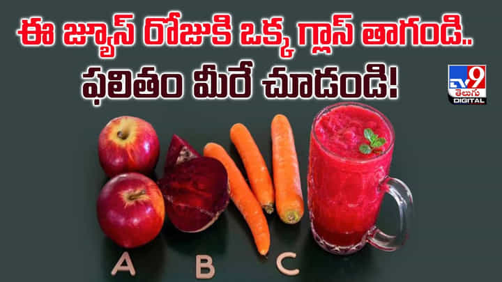 ఈ జ్యూస్ రోజుకి ఒక్క గ్లాస్ తాగండి.. ఫలితం మీరే చూడండి ఈ జ్యూస్ రోజుకి ఒక్క గ్లాస్ తాగండి.. ఫలితం మీరే చూడండి