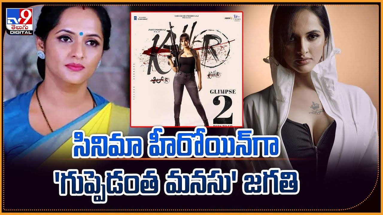 సినిమా హీరోయిన్‌గా 'గుప్పెడంత మనసు' జగతి.. ఆంటీ టూ అందాల బ్యూటీ!