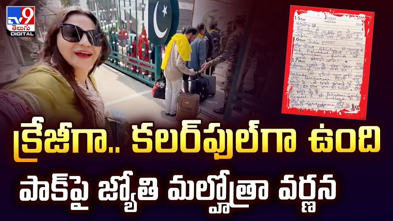 క్రేజీగా.. కలర్‌ఫుల్‌గా ఉంది పాక్‌పై జ్యోతి మల్హోత్రా వర్ణన