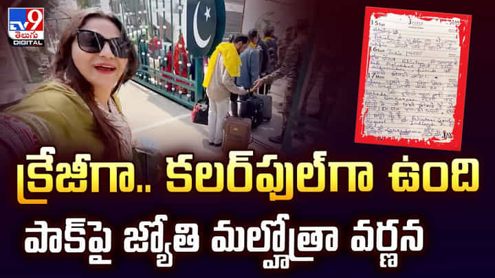 క్రేజీగా.. కలర్ఫుల్గా ఉంది పాక్పై జ్యోతి మల్హోత్రా వర్ణన క్రేజీగా.. కలర్ఫుల్గా ఉంది పాక్పై జ్యోతి మల్హోత్రా వర్ణన