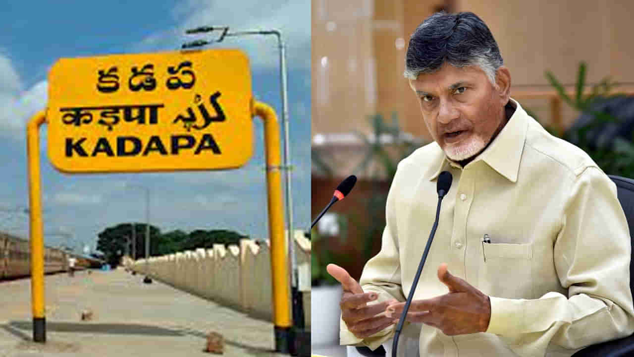 ఏపీ ప్రభుత్వ సంచలన నిర్ణయం.. వైఎస్సార్ జిల్లా పేరు మార్పు