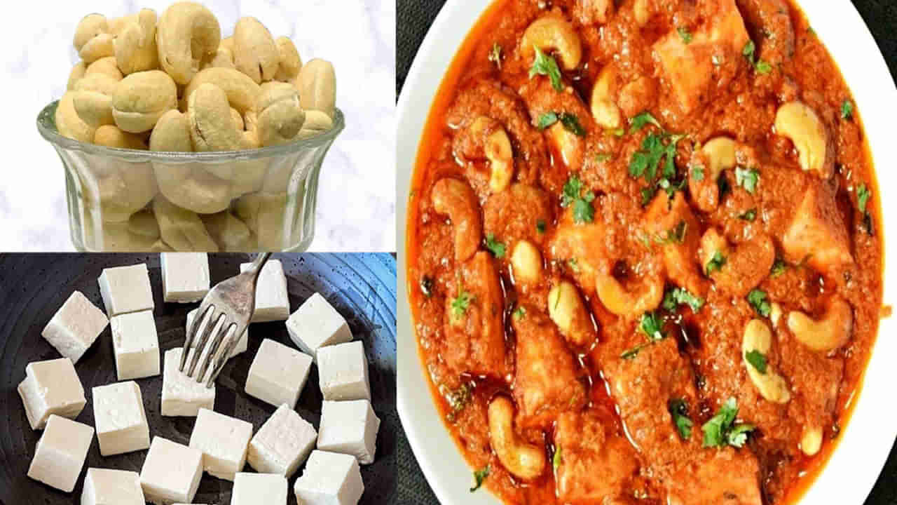 Kaju Paneer Masala: దాబా స్టైల్లో కాజు పనీర్ కర్రీని ఇంట్లోనే చేసుకోండి.. టేస్ట్ కిర్రాక్ అంతే