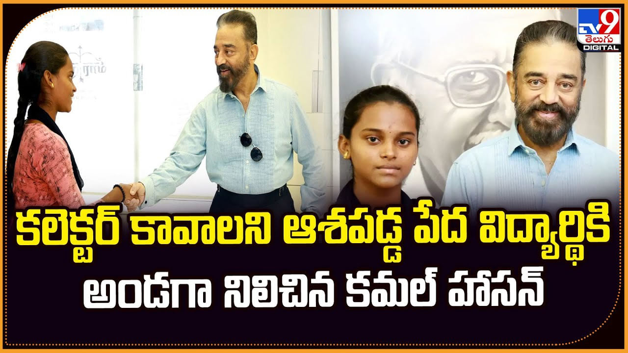 కలెక్టర్ కావాలని ఆశపడ్డ పేద విద్యార్థికి.. అండగా నిలిచిన కమల్ హాసన్