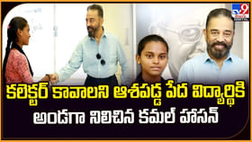 కలెక్టర్ కావాలని ఆశపడ్డ పేద విద్యార్థికి.. అండగా నిలిచిన కమల్.. కలెక్టర్ కావాలని ఆశపడ్డ పేద విద్యార్థికి.. అండగా నిలిచిన కమల్..