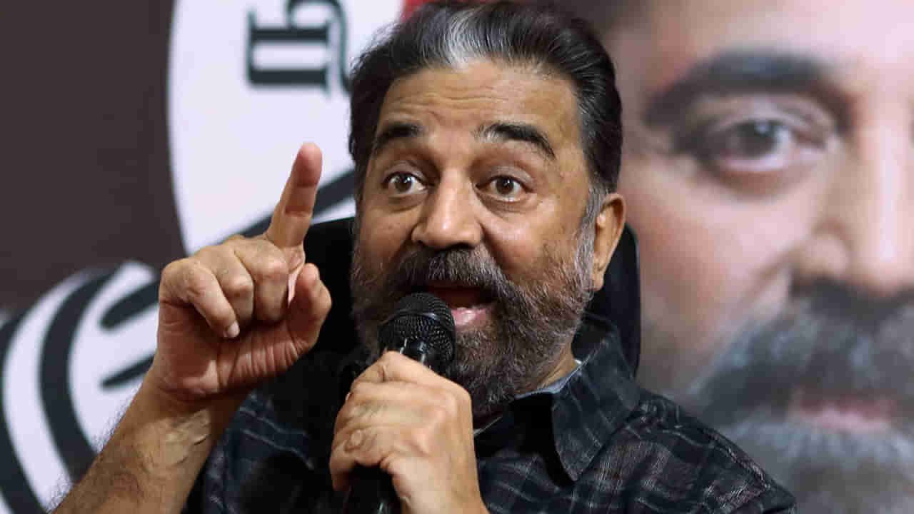 Kamal Haasan: ప్రేమ ఎప్పుడూ క్షమాపణ చెప్పదు.. కన్నడ వివాదంపై స్పందించిన కమల్ హాసన్..