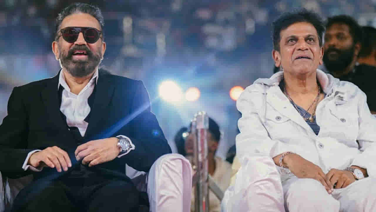 Kamal Haasan: కన్నడపై కమల్ వ్యాఖ్యల దుమారం.. స్పందించిన సూపర్ స్టార్ శివన్న