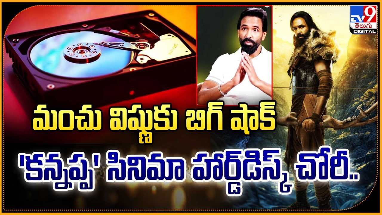 మంచు విష్ణుకు బిగ్ షాక్ 'కన్నప్ప' సినిమా హార్డ్‌డిస్క్‌ చోరీ..
